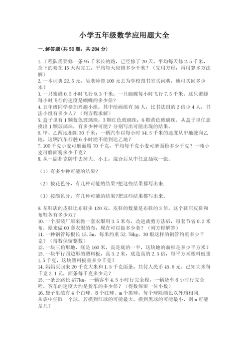 小学五年级数学应用题大全含答案（巩固）.docx