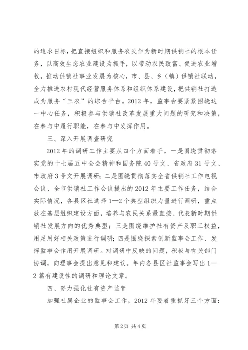 供销社监事会工作打算.docx