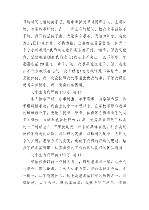 初中生自我评价150字.docx