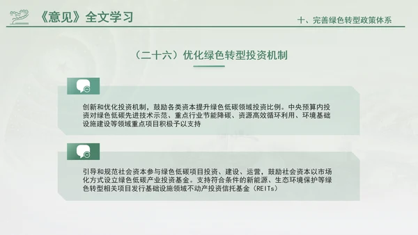 关于加快经济社会发展全面绿色转型的意见专题党课PPT
