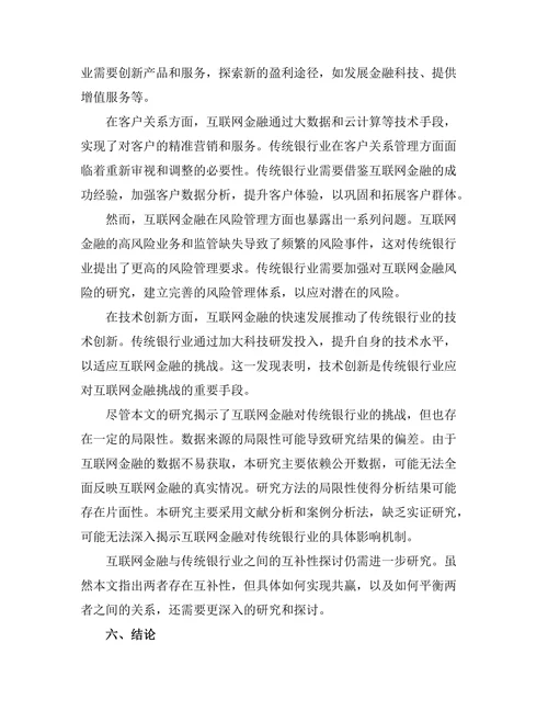 互联网金融对传统银行业的挑战分析