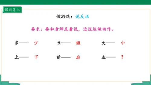 新人教版1年级上册 2.2 左、右 教学课件（27张PPT）