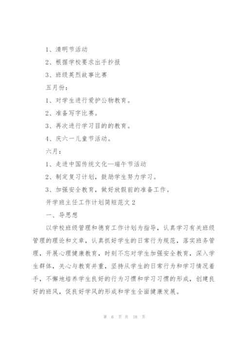 开学班主任工作计划简短范文2022.docx