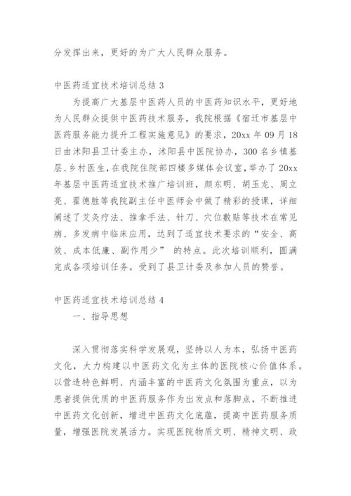 中医药适宜技术培训总结_2.docx