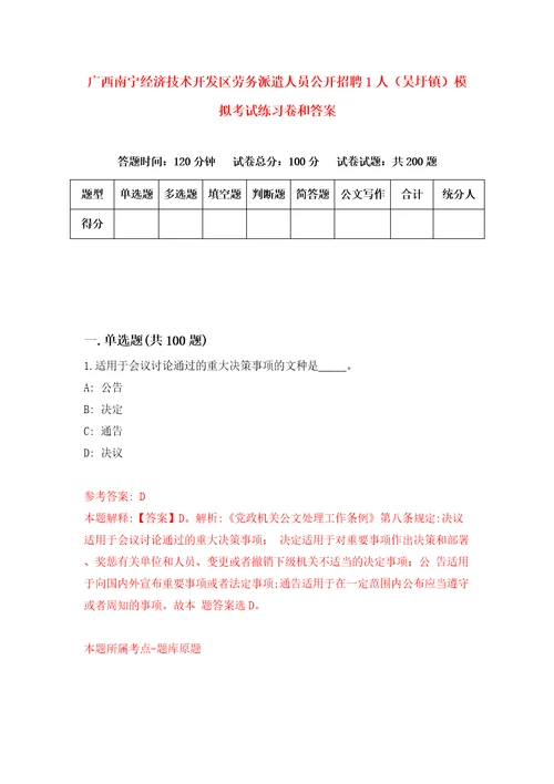 广西南宁经济技术开发区劳务派遣人员公开招聘1人吴圩镇模拟考试练习卷和答案8