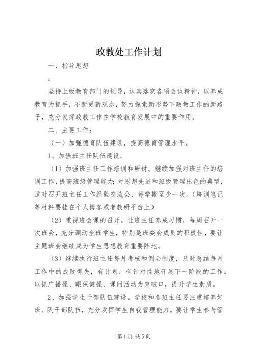 政教处工作计划 (11).docx