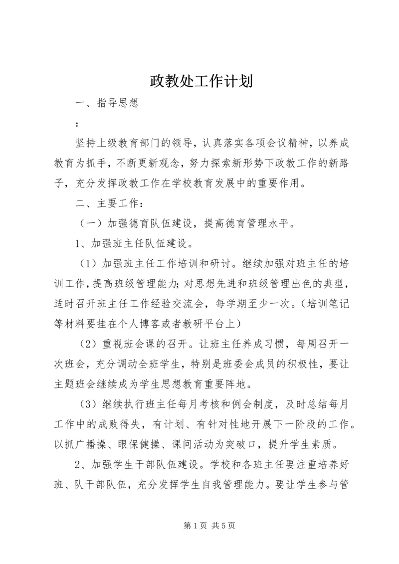 政教处工作计划 (11).docx