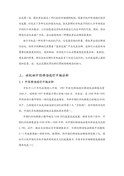 摩托罗拉创新营销管理专题方案分析.docx