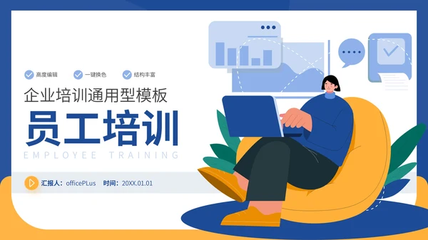 蓝黄色插画风企业员工培训通用PPT模板
