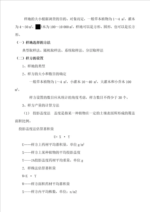 第六章药用植物资源调查的方法