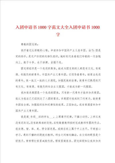 入团申请书1000字范文大全入团申请书1000字