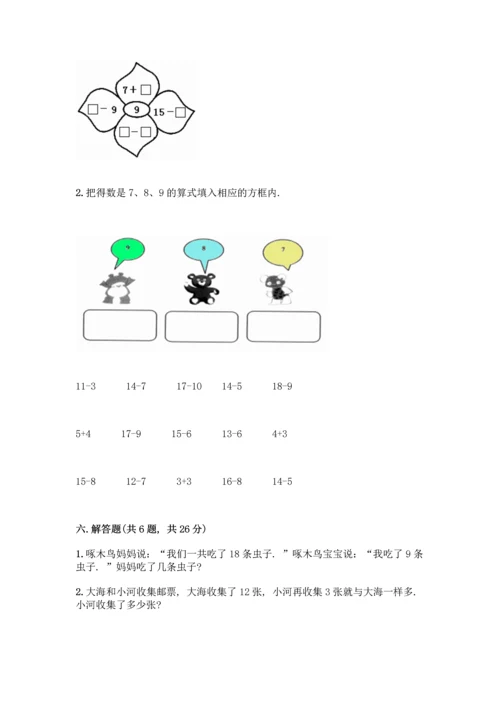 冀教版一年级上册数学第9单元20以内的减法测试卷带答案【轻巧夺冠】.docx