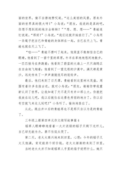三年级上册第四单元作文续写故事(10篇).docx