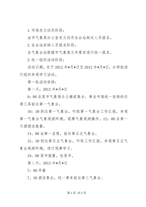 走进气象台活动方案.docx