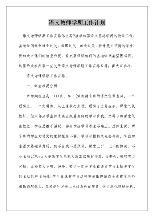 语文教师学期工作计划