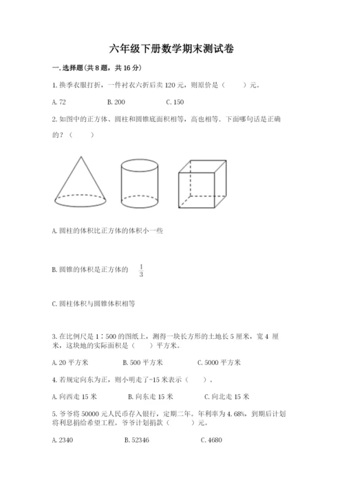 六年级下册数学期末测试卷附答案【综合卷】.docx