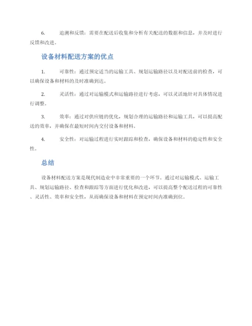 设备材料配送方案.docx