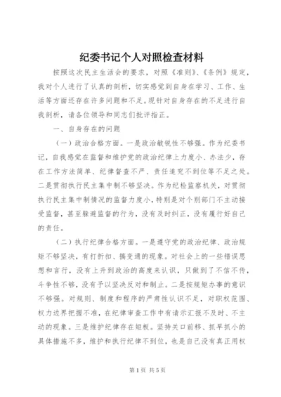 纪委书记个人对照检查材料 (2).docx