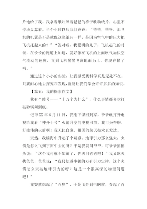 我的探索作文.docx