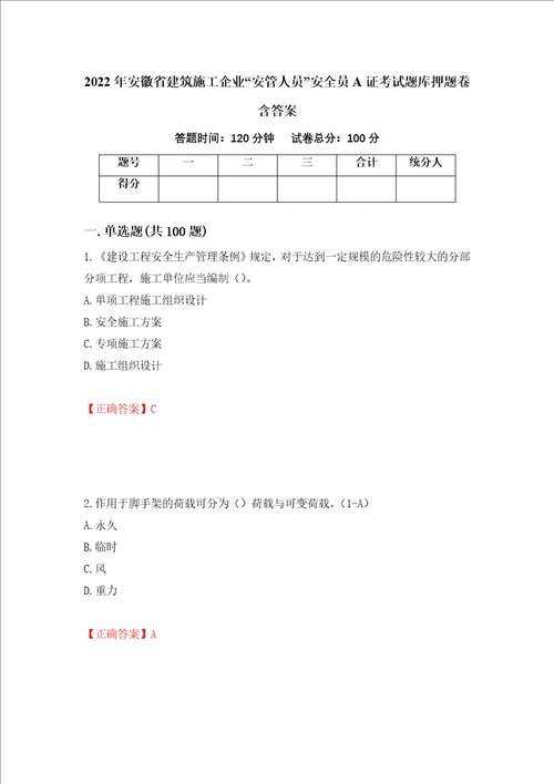 2022年安徽省建筑施工企业“安管人员安全员A证考试题库押题卷含答案第43版