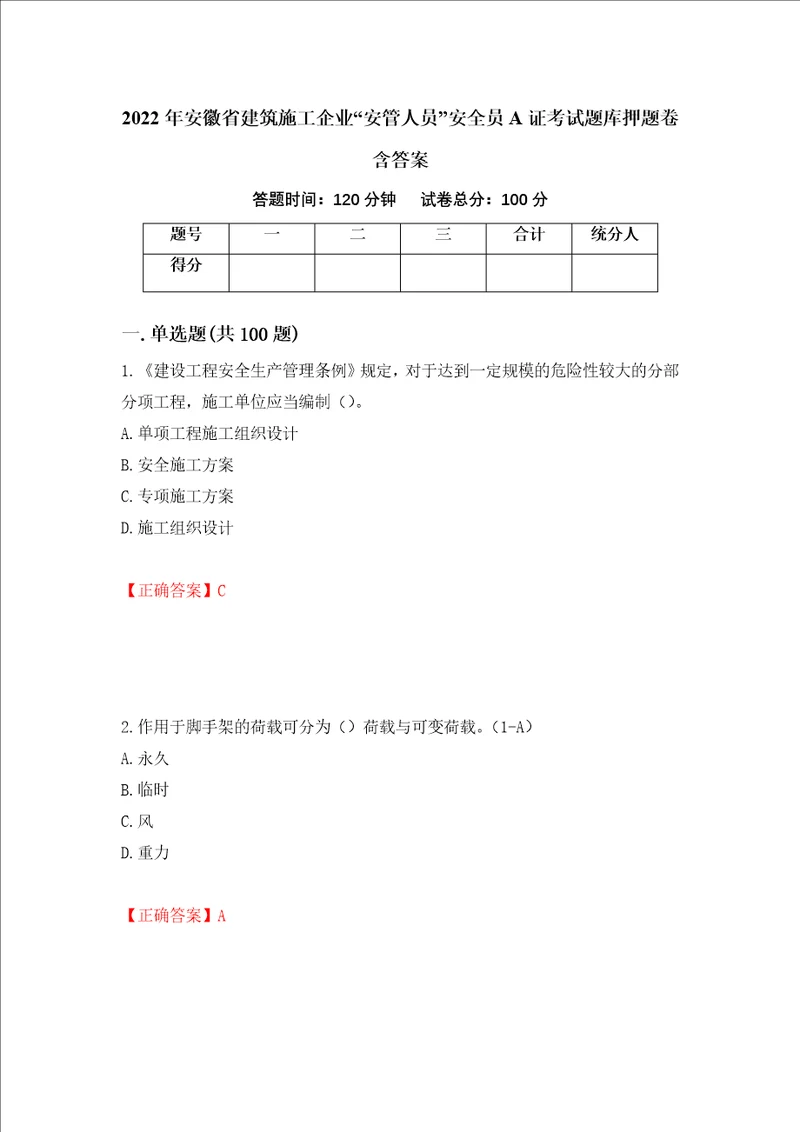 2022年安徽省建筑施工企业“安管人员安全员A证考试题库押题卷含答案第43版