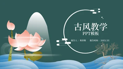 绿色水墨中国风教学PPT模板
