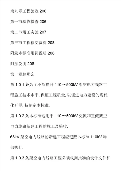 架空送电线路施工及验收规范