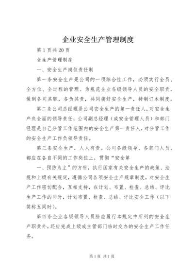 企业安全生产管理制度 (9).docx