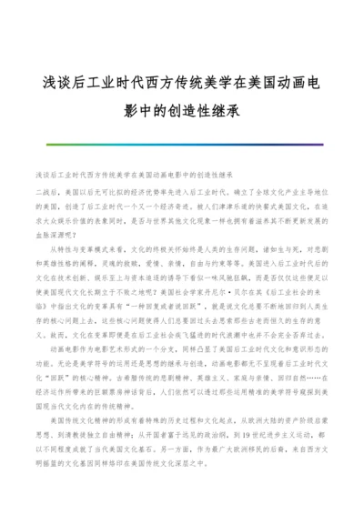 浅谈后工业时代西方传统美学在美国动画电影中的创造性继承.docx