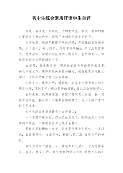 初中生综合素质评语学生自评_1.docx