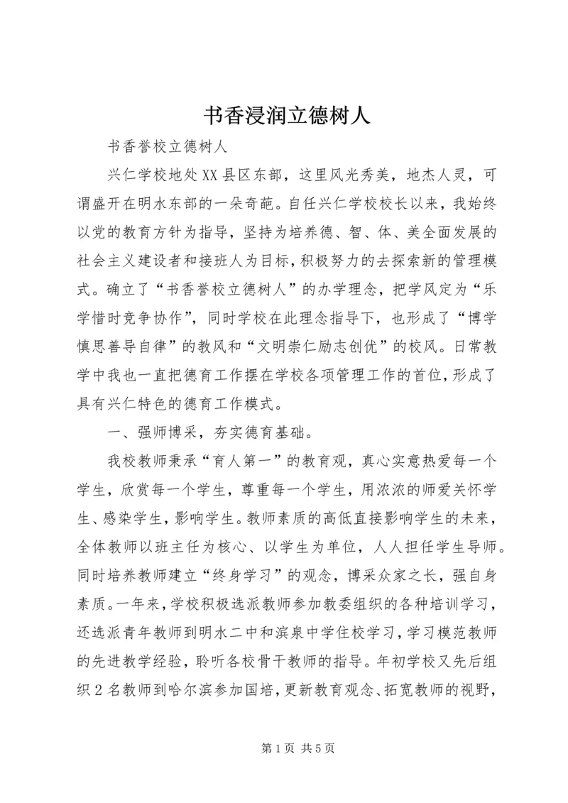 书香浸润立德树人.docx
