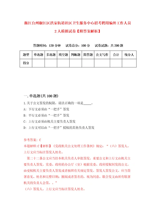 浙江台州椒江区洪家街道社区卫生服务中心招考聘用编外工作人员2人模拟试卷附答案解析第8卷