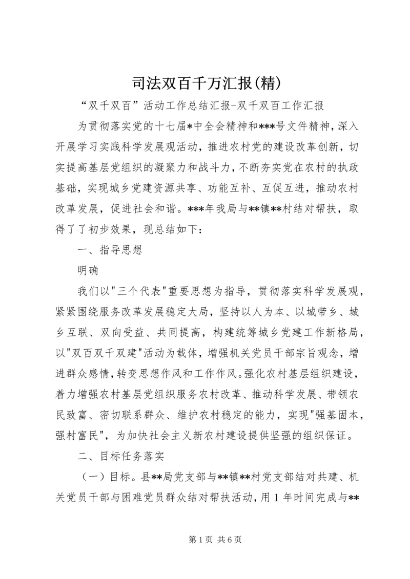 司法双百千万汇报(精) (3).docx