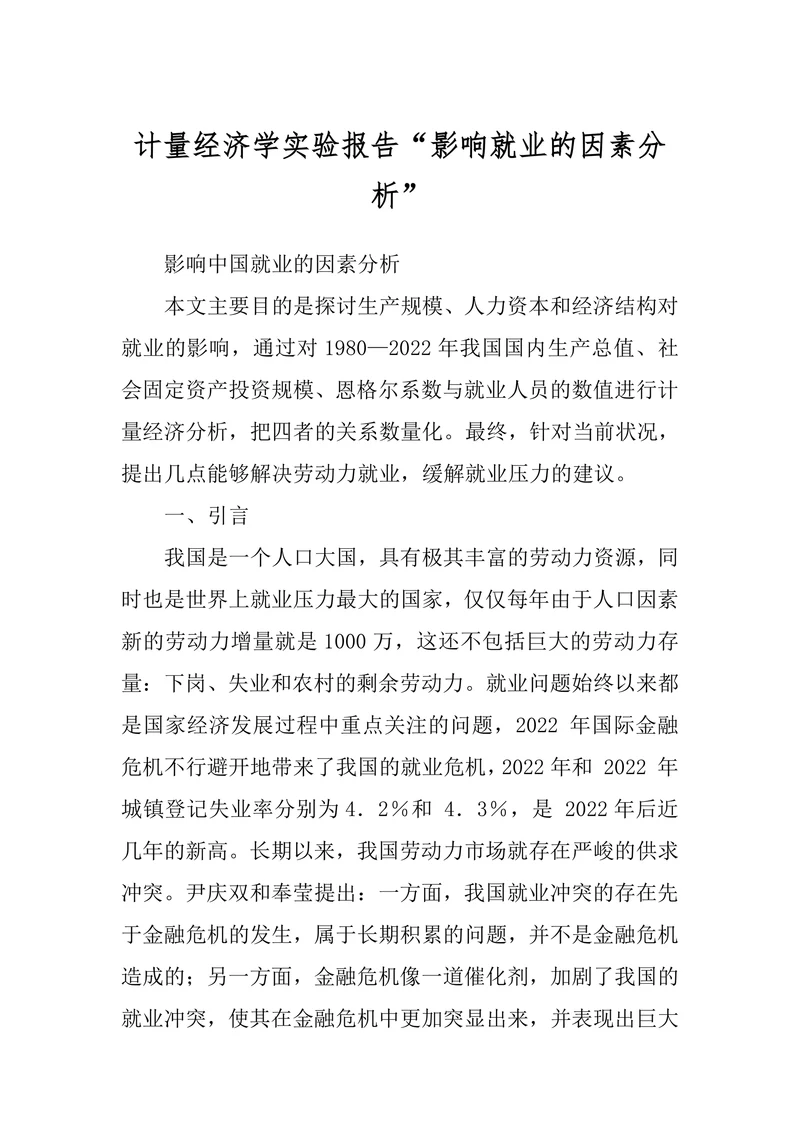 影响中国就业的因素分析