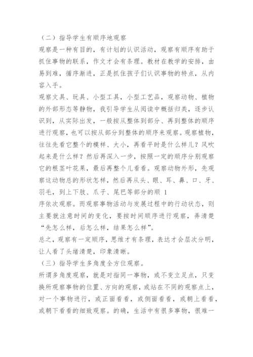 如何培养小学生观察能力.docx