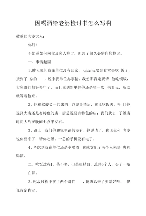 因喝酒给老婆检讨书怎么写啊.docx