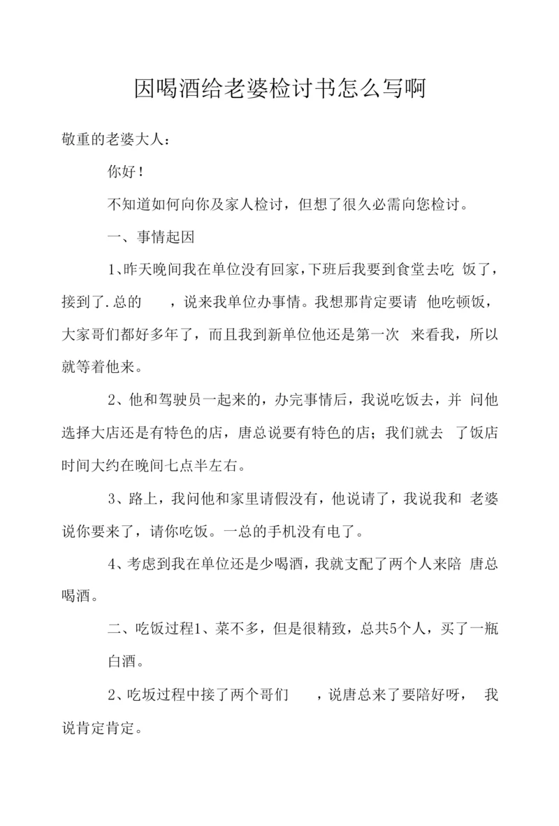 因喝酒给老婆检讨书怎么写啊.docx