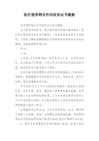 医疗废弃物合作回收协议书最新.docx