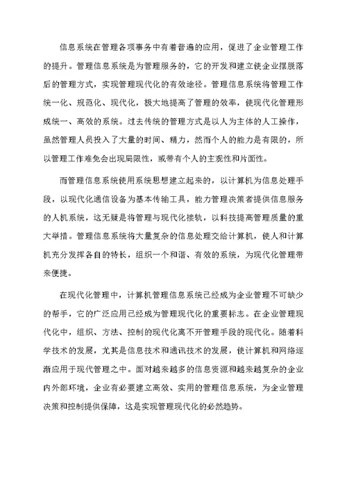 管理信息系统学习心得体会范文