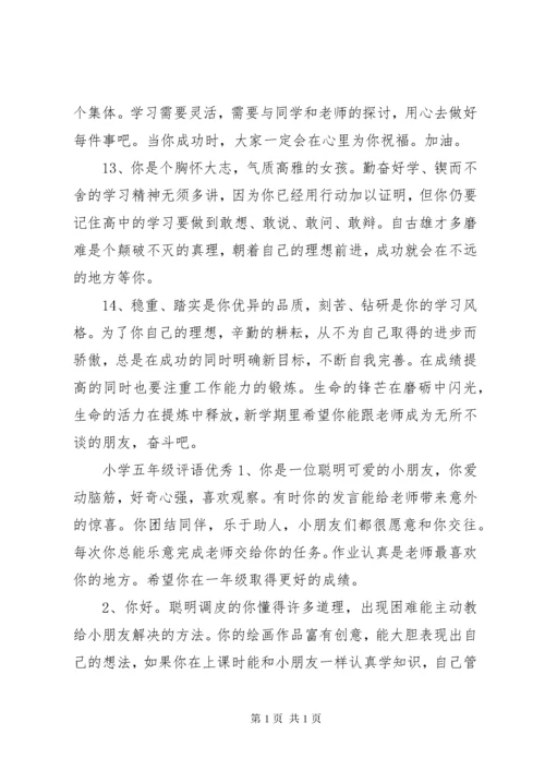 小学五年级评语大全.docx