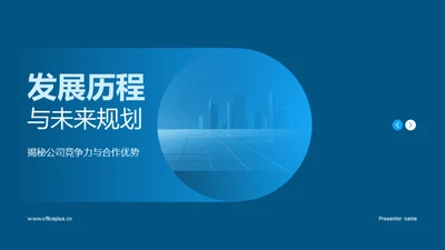 发展历程与未来规划