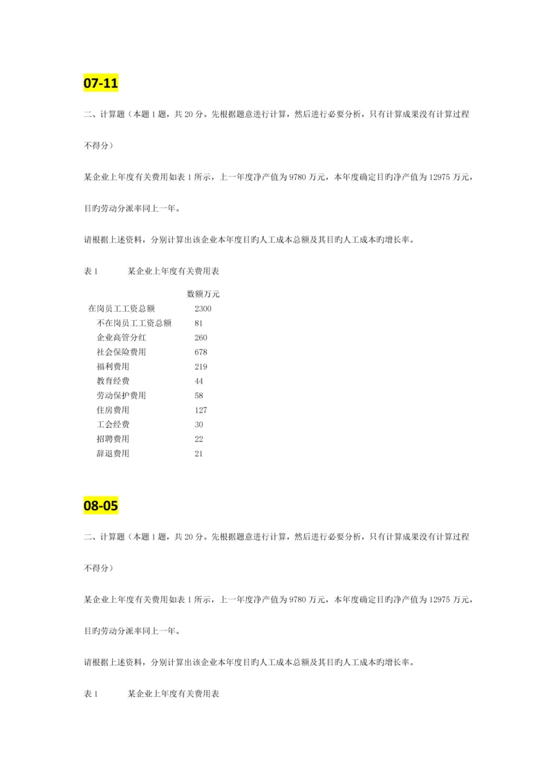 2023年计算题整理人力资源师三级历年真题复习参考.docx