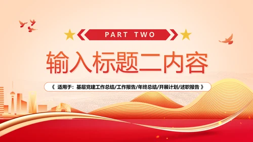 党政，述职报告通用PPT模板