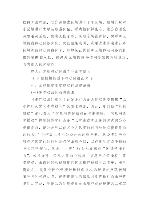 电大计算机移动网络专业论文精编.docx