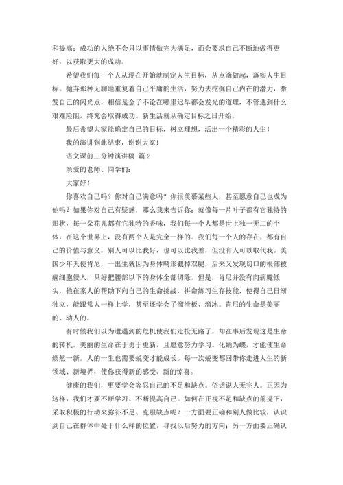 语文课前三分钟演讲稿范文集锦5篇.docx