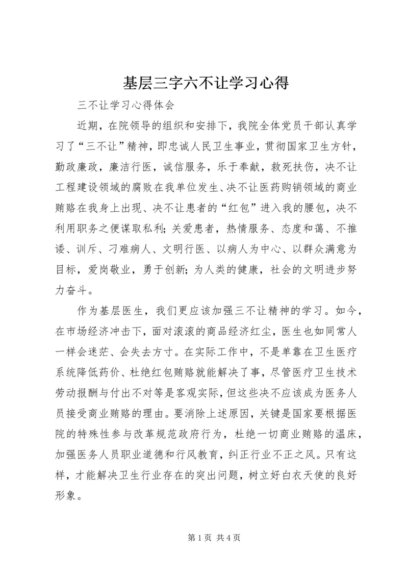 基层三字六不让学习心得 (3).docx
