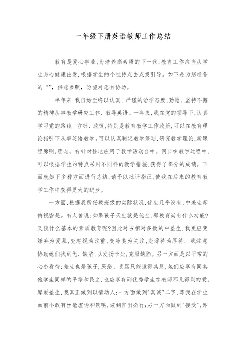 一年级下册英语老师工作总结
