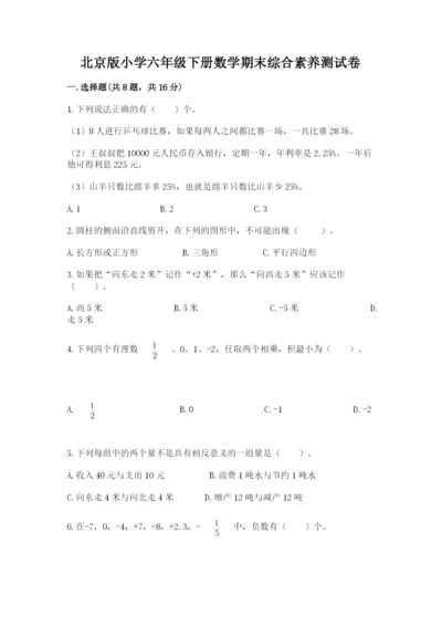 北京版小学六年级下册数学期末综合素养测试卷（精品）.docx