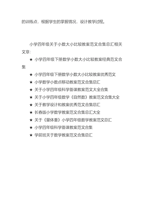 小学四年级关于小数大小比较教案范文合集总汇