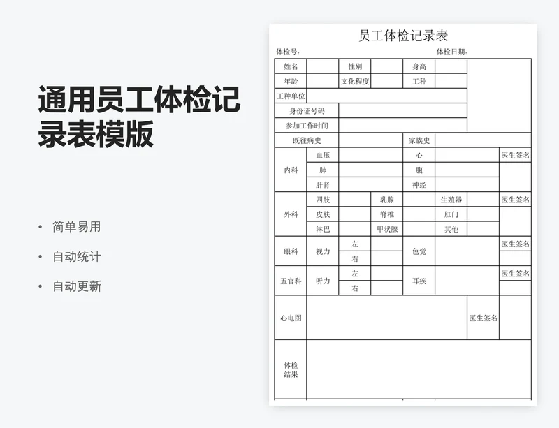 通用员工体检记录表模版
